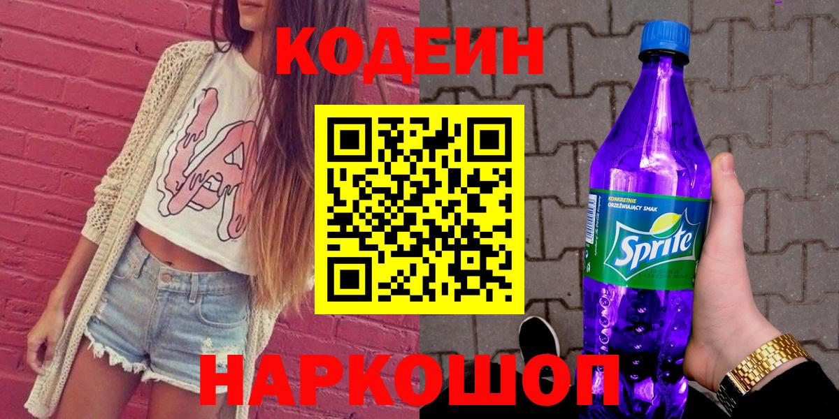 Канск  Кодеин Purple Drank  Вход с VPN 